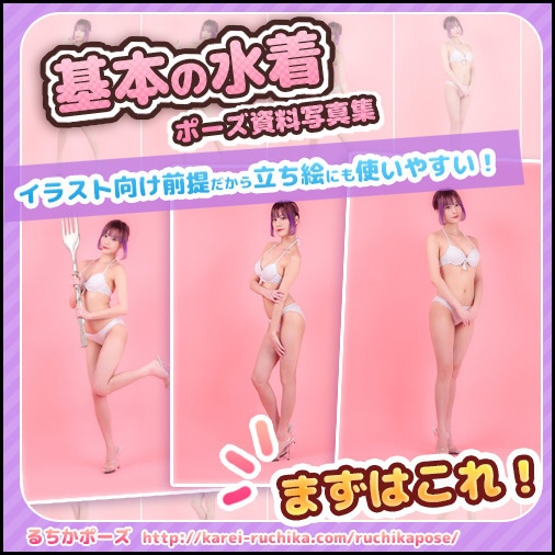 るちかポーズ 作画資料写真集vol.1 水着