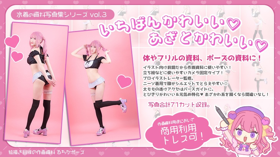 るちかポーズ 作画資料写真集vol.3 水着 いちばんかわいい♡あざとかわいい♡