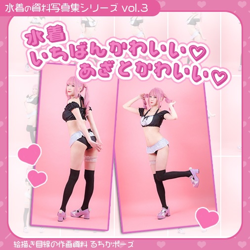 るちかポーズ 作画資料写真集vol.3 水着 いちばんかわいい♡あざとかわいい♡