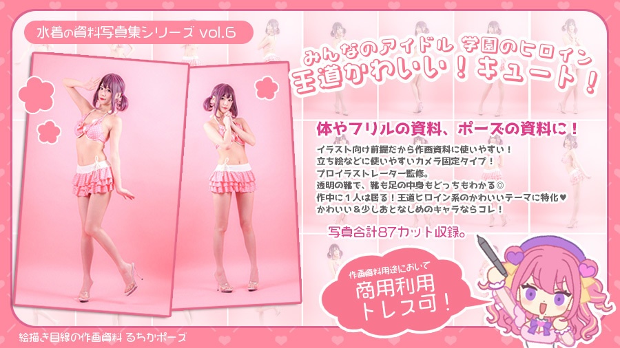 【るちかポーズ 水着の資料写真集シリーズ vol.6】みんなのアイドル 学園のヒロイン 王道かわいい!キュート!