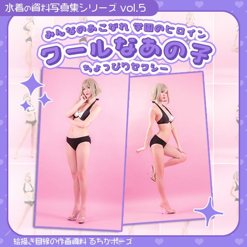 【るちかポーズ 水着の資料写真集シリーズ vol.5】みんなのあこがれ 学園のヒロイン クールなあの子 ちょっぴりセクシー