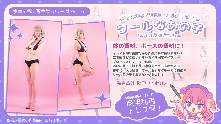 【るちかポーズ 水着の資料写真集シリーズ vol.5】みんなのあこがれ 学園のヒロイン クールなあの子 ちょっぴりセクシー