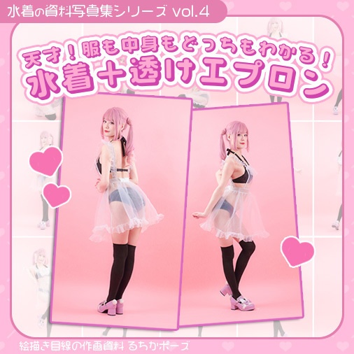 【るちかポーズ 水着の資料写真集シリーズ vol.4】天才！服も中身もどっちもわかる！水着＋透けエプロン