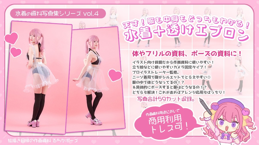 【るちかポーズ 水着の資料写真集シリーズ vol.4】天才!服も中身もどっちもわかる!水着+透けエプロン