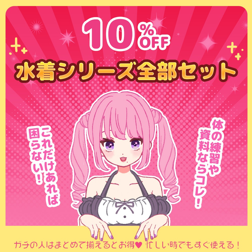【セット割】体の資料や練習ならコレ！これだけあれば困らない！水着シリーズ全部セット