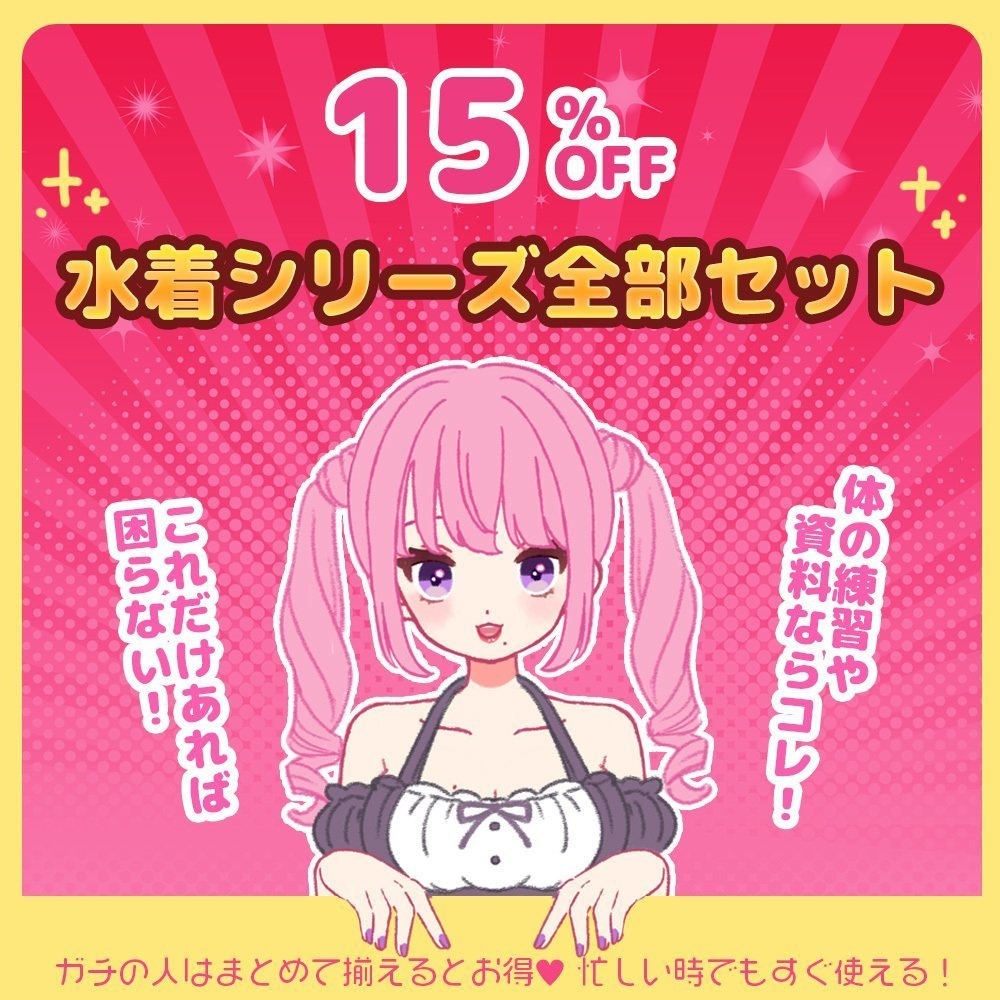 【3/30まで!期間限定15%オフ】体の資料や練習ならコレ!これだけあれば困らない!水着シリーズ全部セット