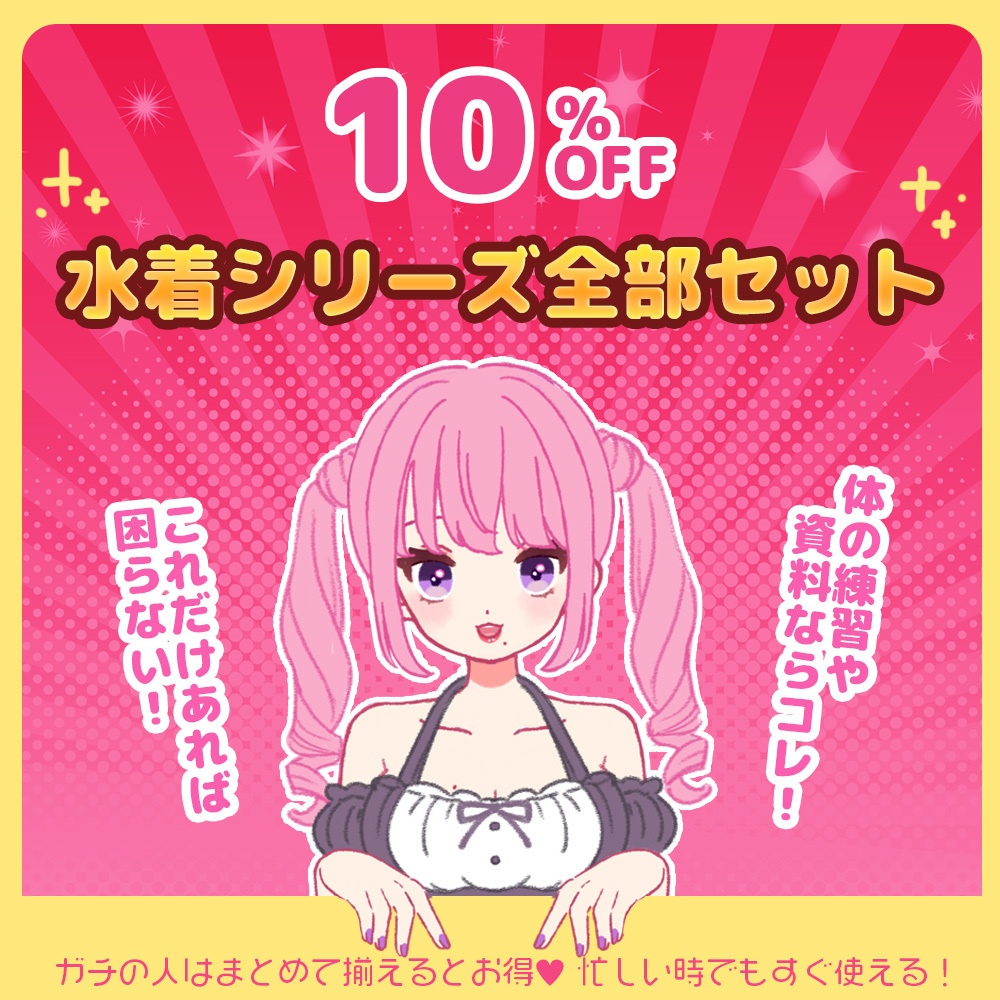 【セット割】体の資料や練習ならコレ！これだけあれば困らない！水着シリーズ全部セット