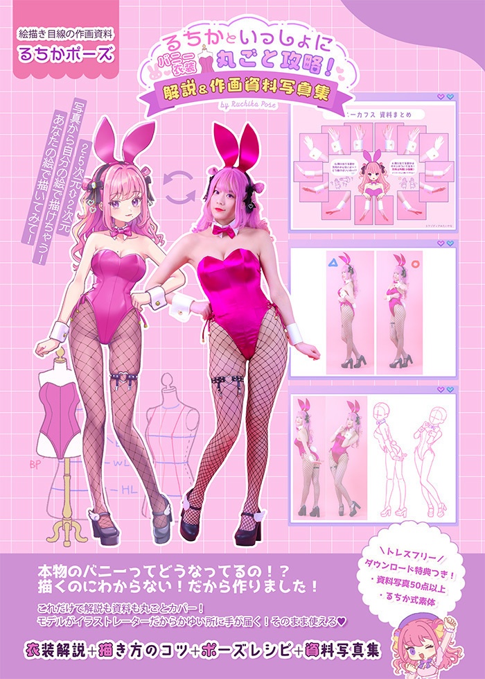【電子版】るちかといっしょにバニー衣装丸ごと攻略!解説&作画資料写真集(特典なし廉価版)