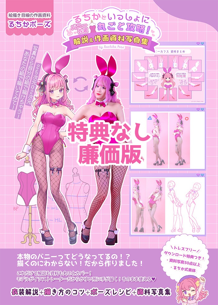 【電子版】るちかといっしょにバニー衣装丸ごと攻略！解説＆作画資料写真集（特典なし廉価版）