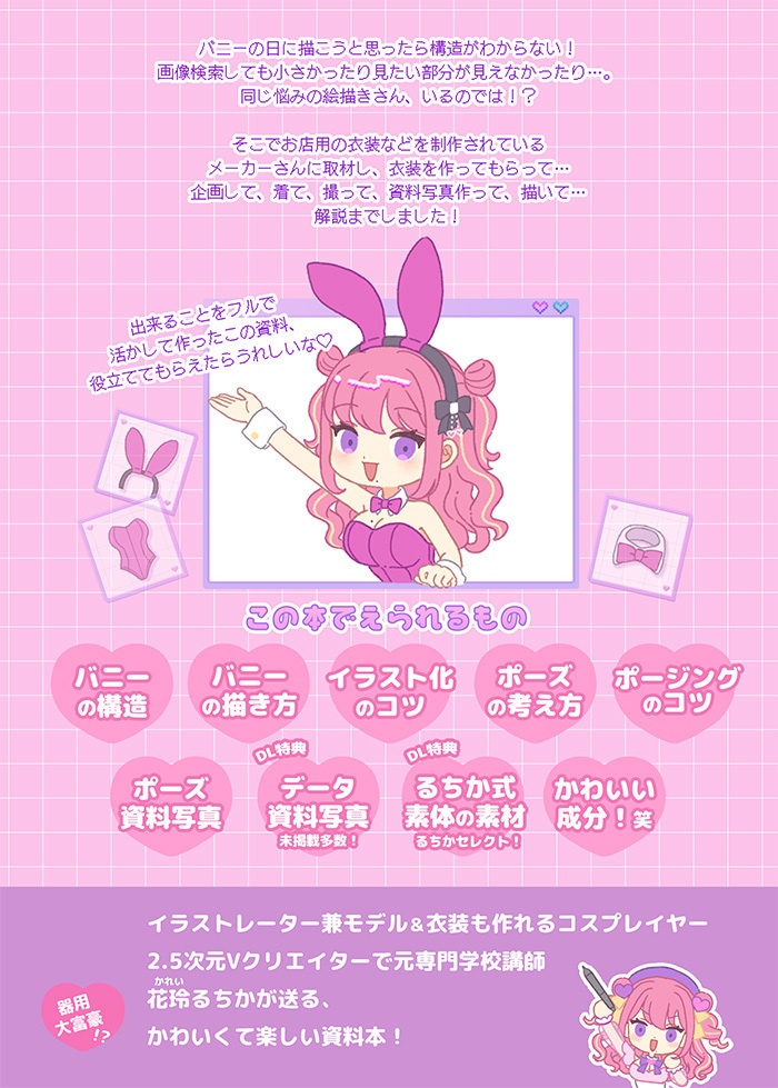 【電子版】るちかといっしょにバニー衣装丸ごと攻略!解説&作画資料写真集(特典あり通常版)