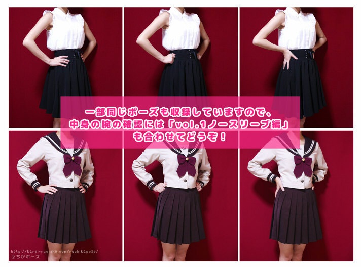 【るちかポーズ 作画資料写真集】困った時の手腕のポーズ vol.2 セーラー服(冬)編/斜めver