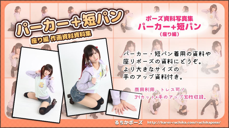 【るちかポーズ 作画資料写真集】vol3-1.パーカー+短パン 座り編