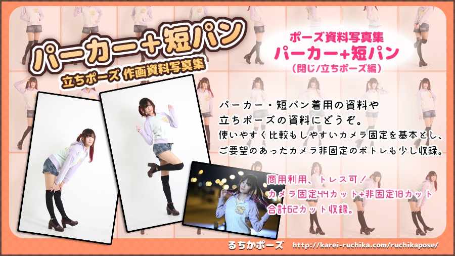 【るちかポーズ 作画資料写真集】vol3-2.パーカー+短パン 立ちポーズ編・閉じver