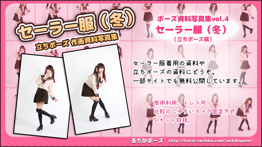 【るちかポーズ 作画資料写真集】vol4.セーラー服(冬) 立ちポーズ編