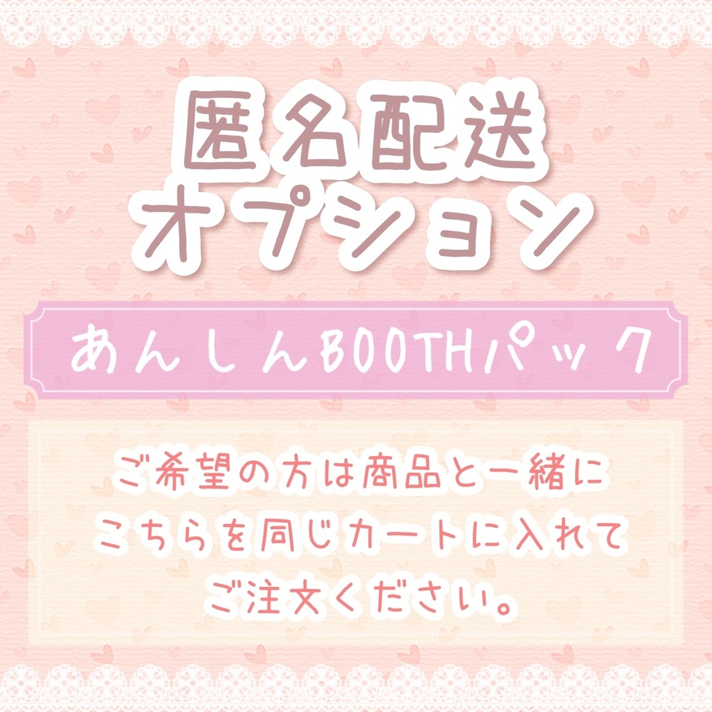 匿名配送オプション