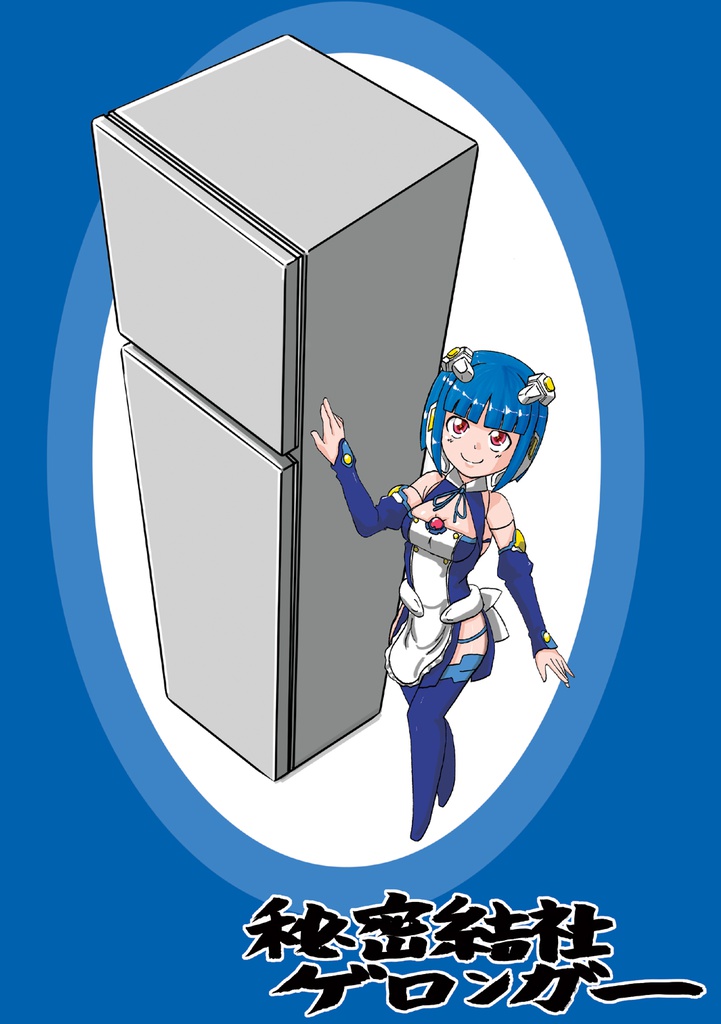 レーゾーコニイレマシタ!!