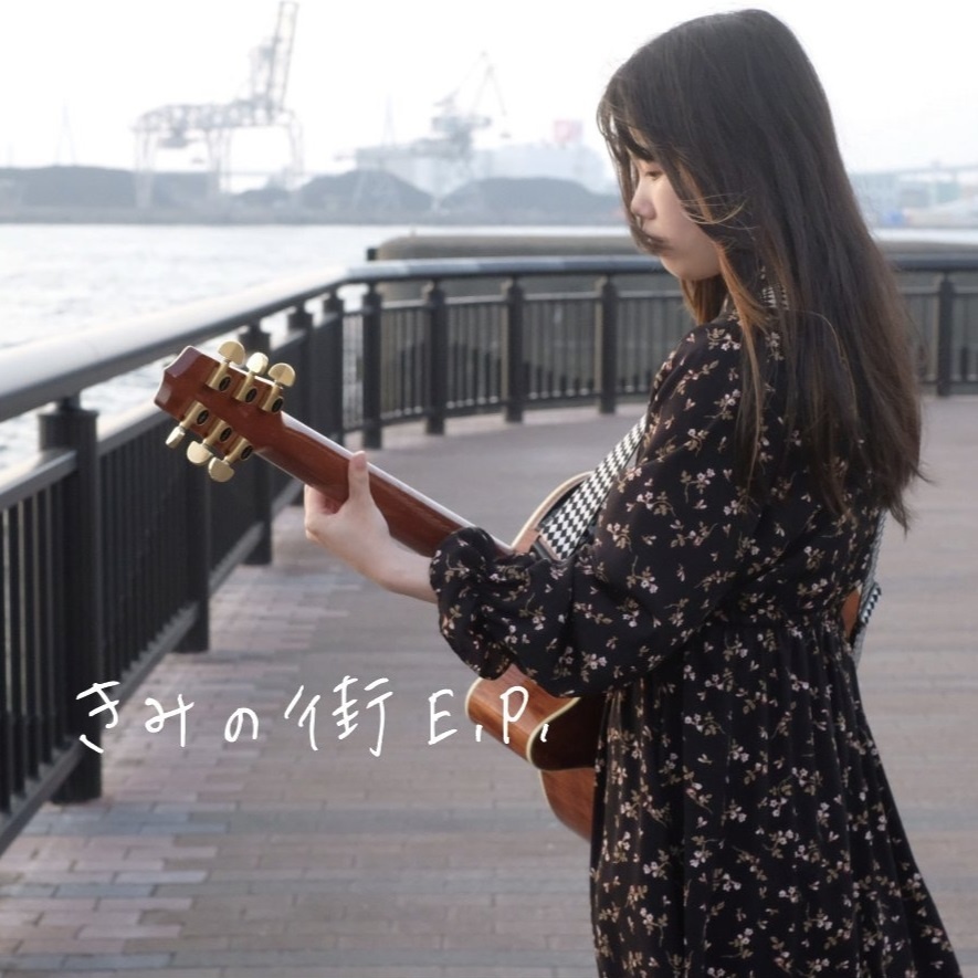 【CD】きみの街 E.P.