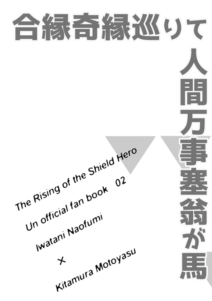 合縁奇縁巡りて人間万事塞翁が馬