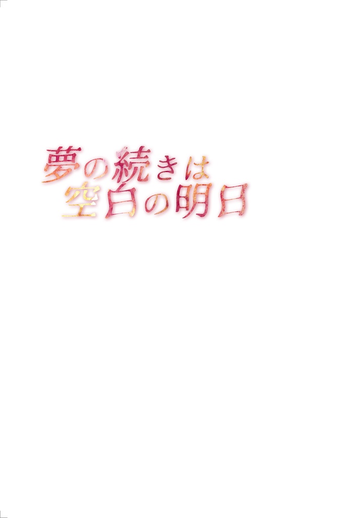 夢の続きは空白の明日