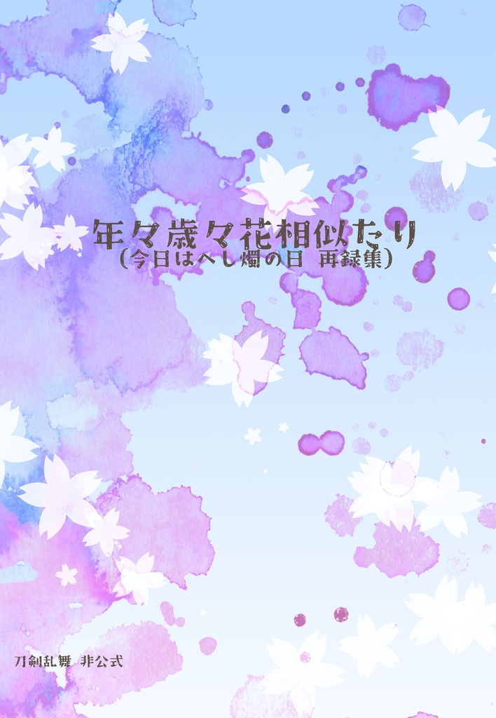 年々歳々花相似たり