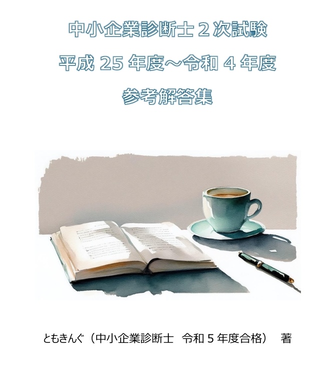 中小企業診断士2次試験 平成25年度~令和4年度 参考解答集