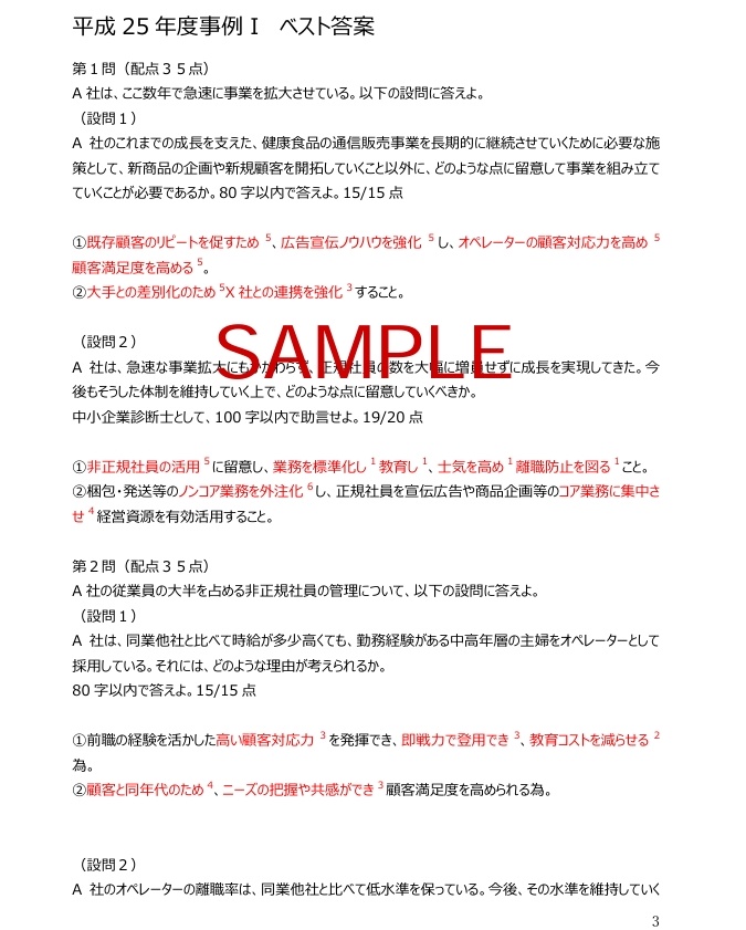 中小企業診断士2次試験 平成25年度~令和4年度 参考解答集