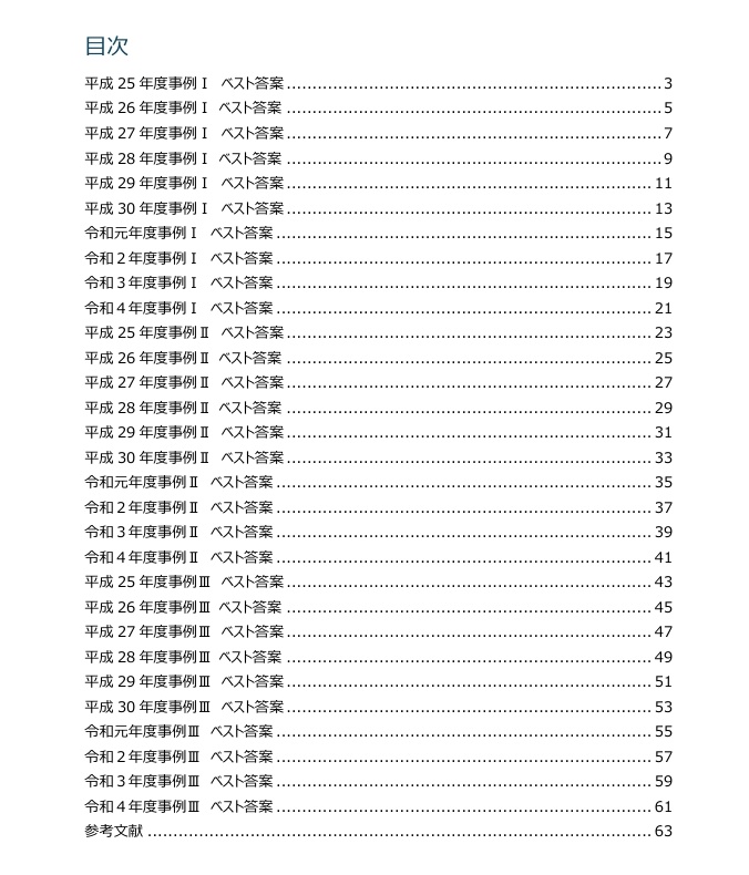 中小企業診断士2次試験 平成25年度~令和4年度 参考解答集