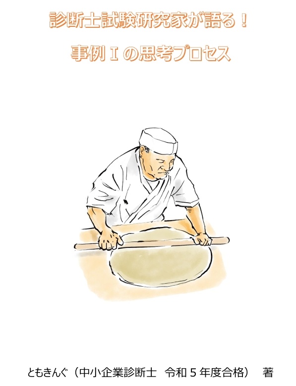 事例Ⅰの思考プロセス