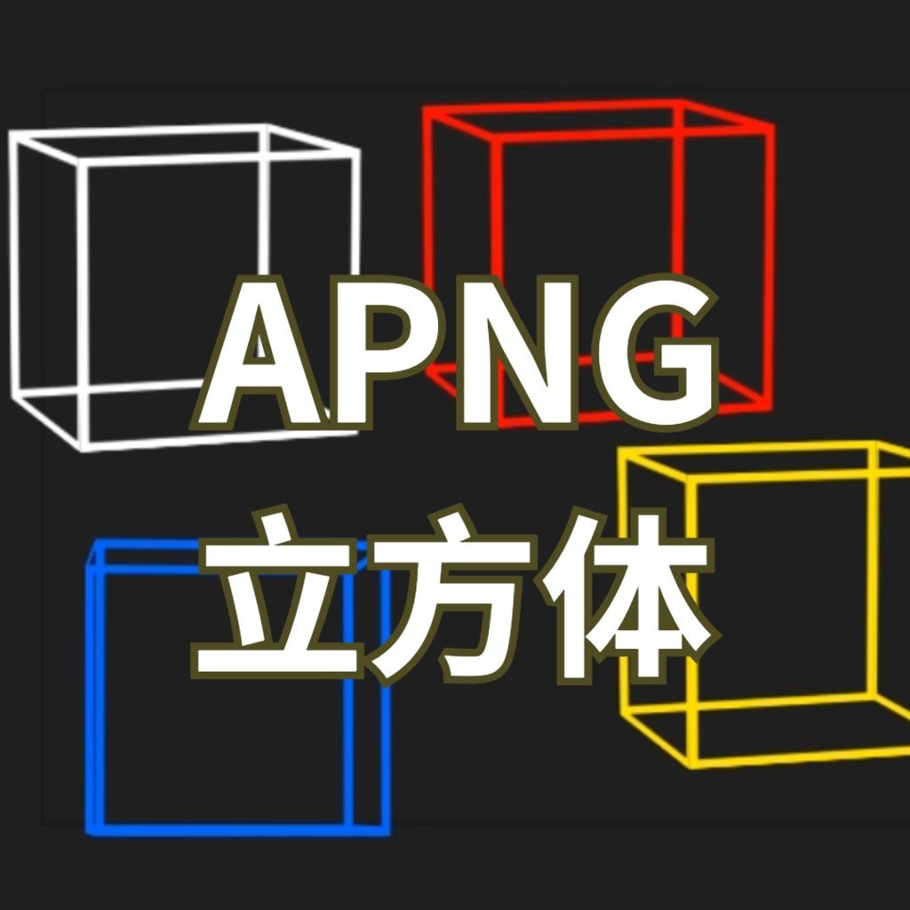 【APNG】立方体の回転アニメーション