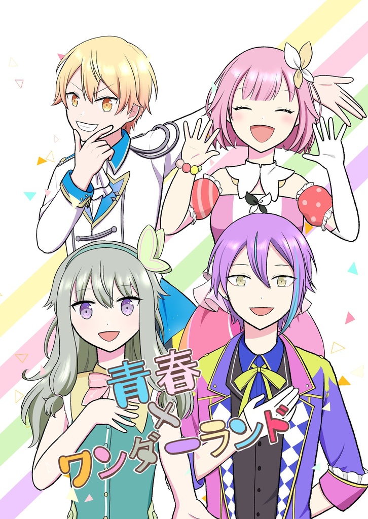 青春×ワンダーランド