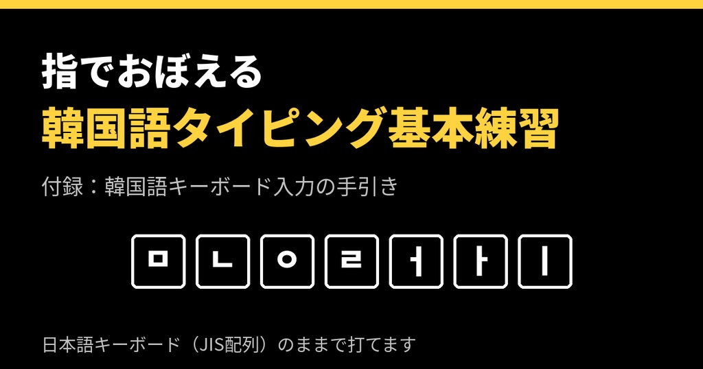 [韓国語] 指で覚える 韓国語タイピング基本練習「ハングル、キーボードを見ないで打ちたい！」