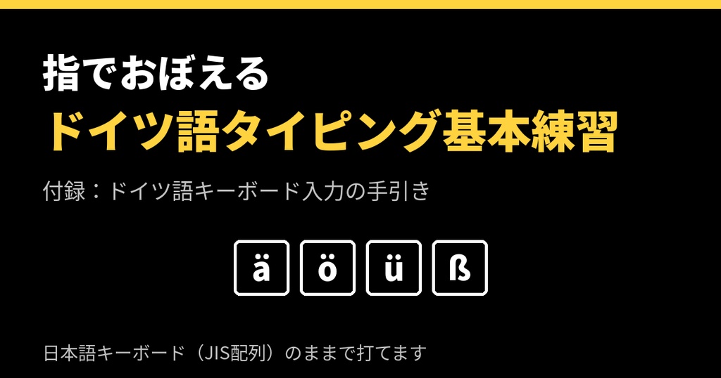 [ドイツ語] 指でおぼえる ドイツ語タイピング基本練習 「ウムラウト、迷わず打ちたい！」