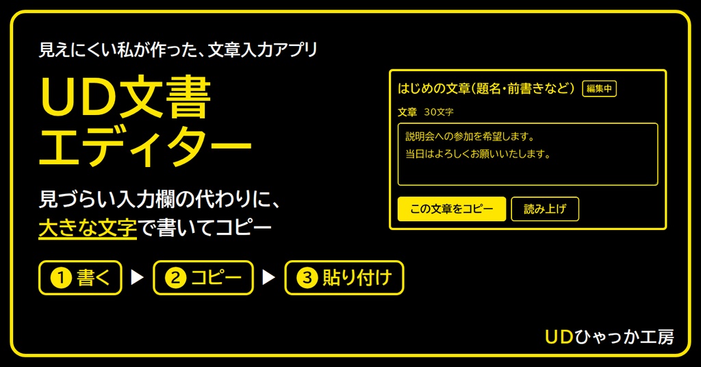 [文書作成] UD文書エディター 「見づらい入力欄の代わりに、大きな文字で書いてコピー！」