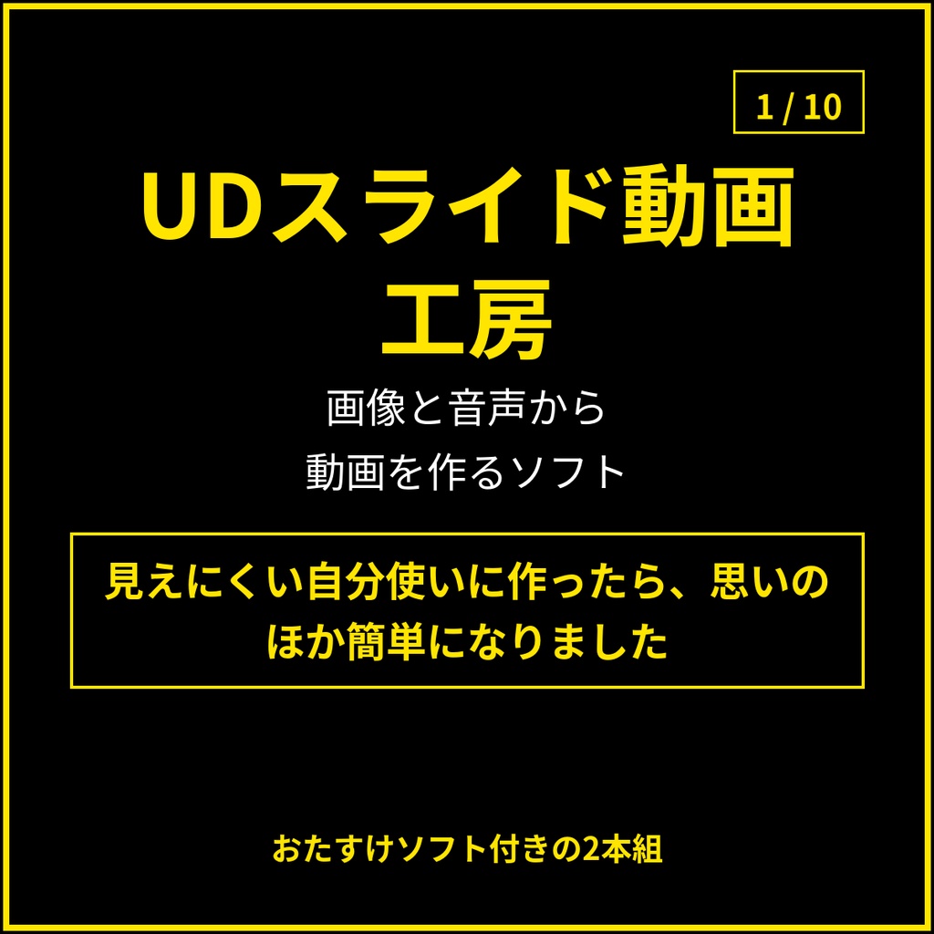 [スライド動画作成]UDスライド動画工房 アクセシブルな動画作成ソフト