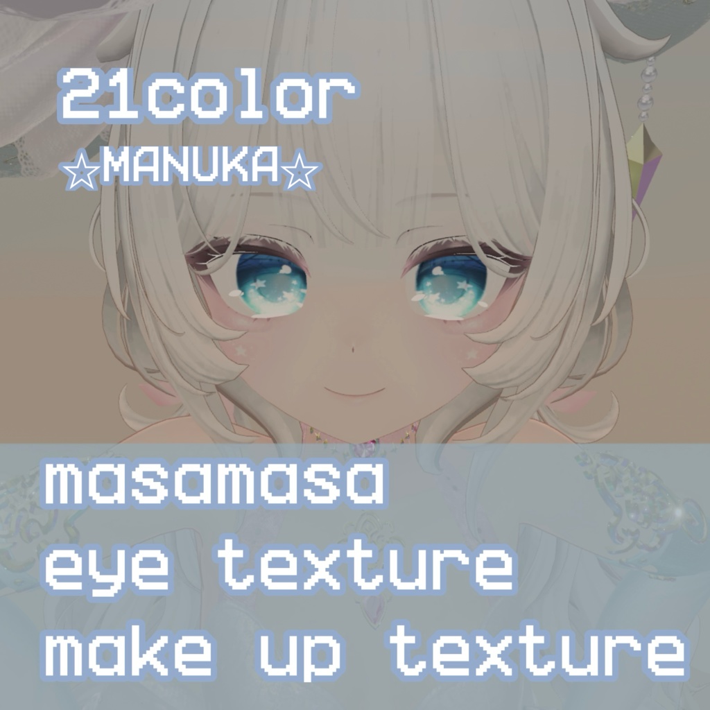 MANUKA ♡まさまさ　EyeTexture【21Color】＆　make up texture♡