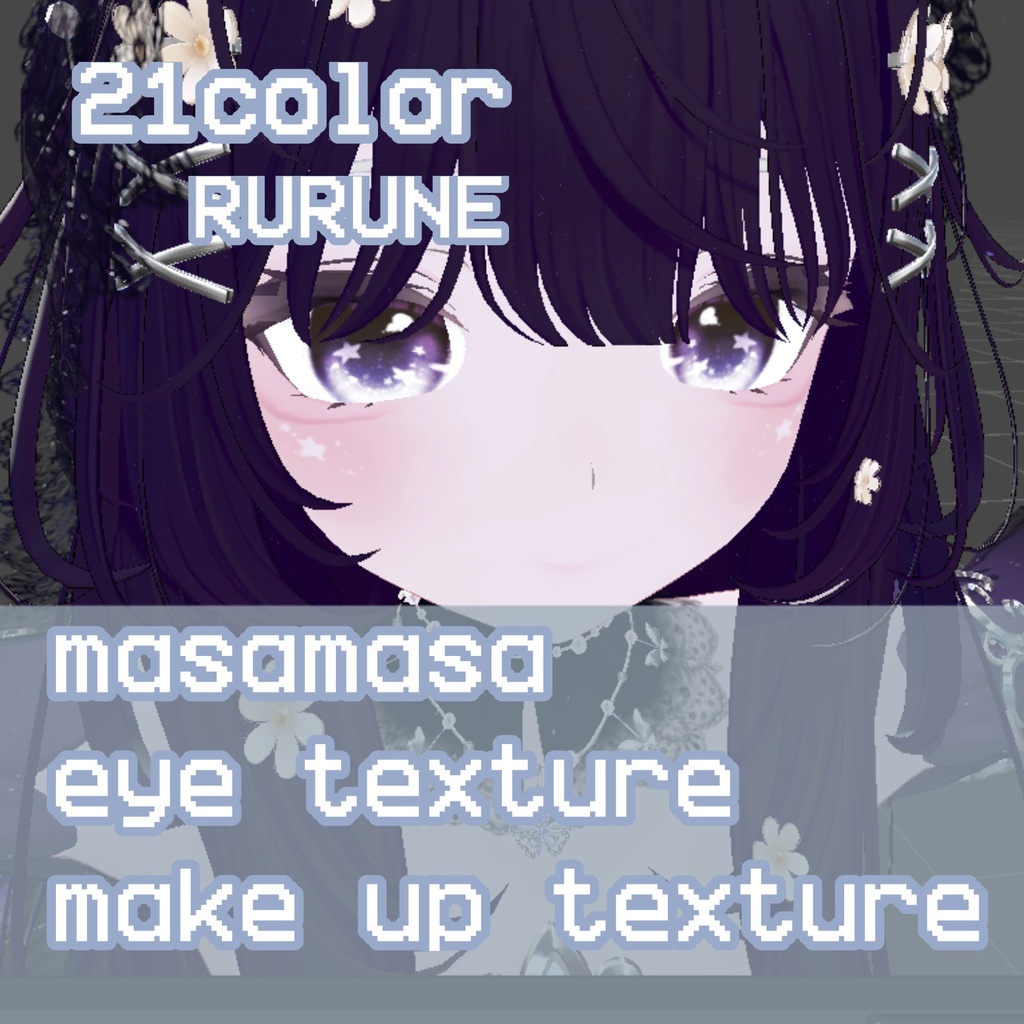 RURUNE ♡まさまさ　EyeTexture【21Color】＆　make up texture♡