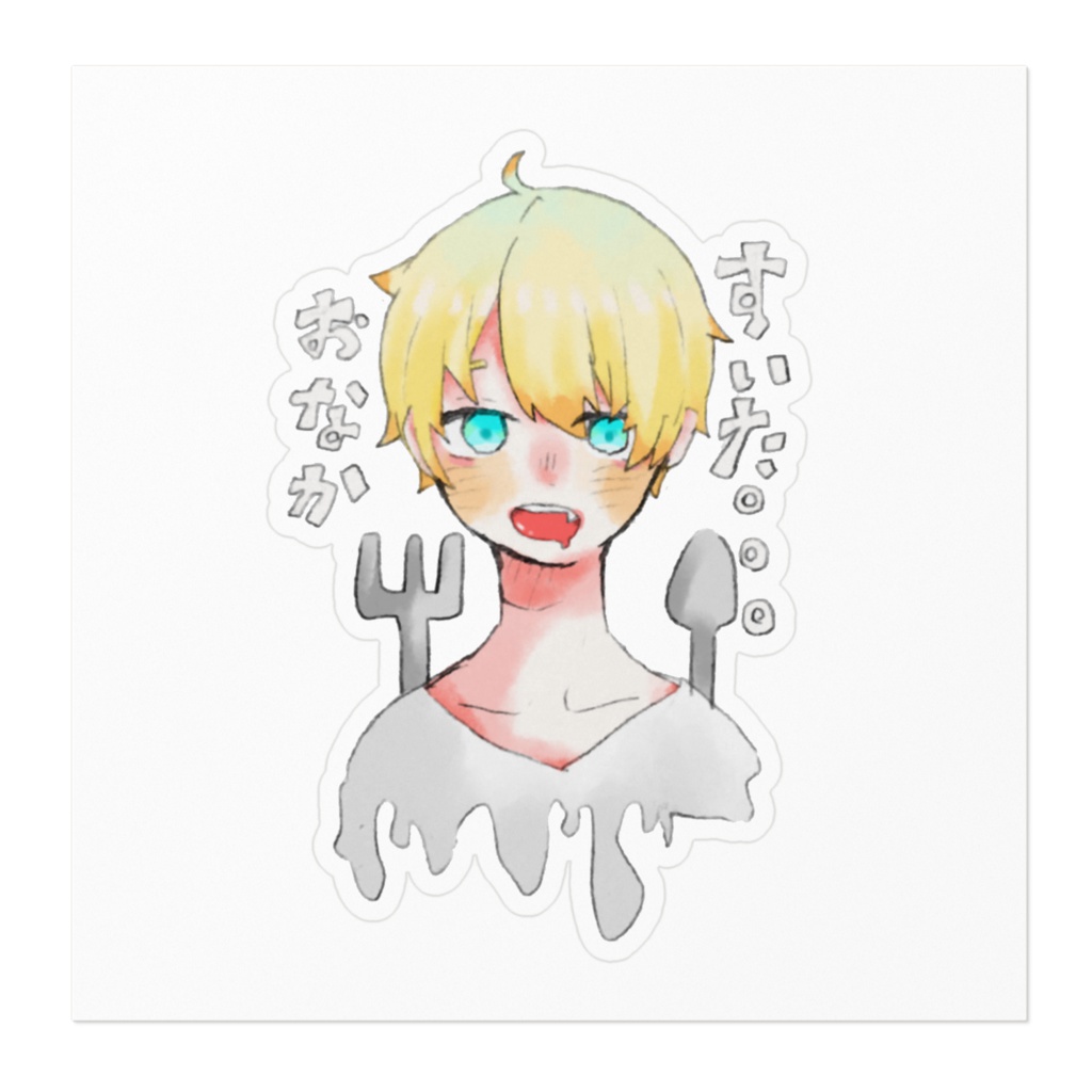 おなかすいた。。。ステッカー