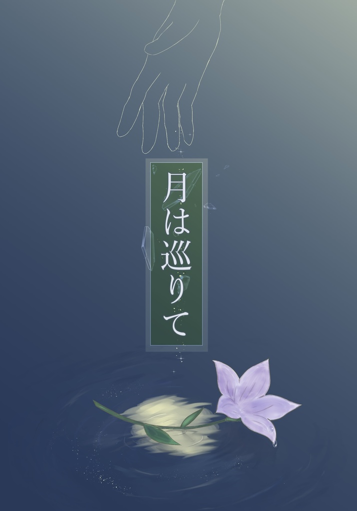 月は巡りて