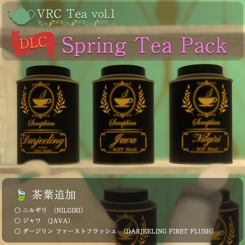 VRC Tea vol.1 リアル紅茶ギミック【VRChat向けワールドギミック】