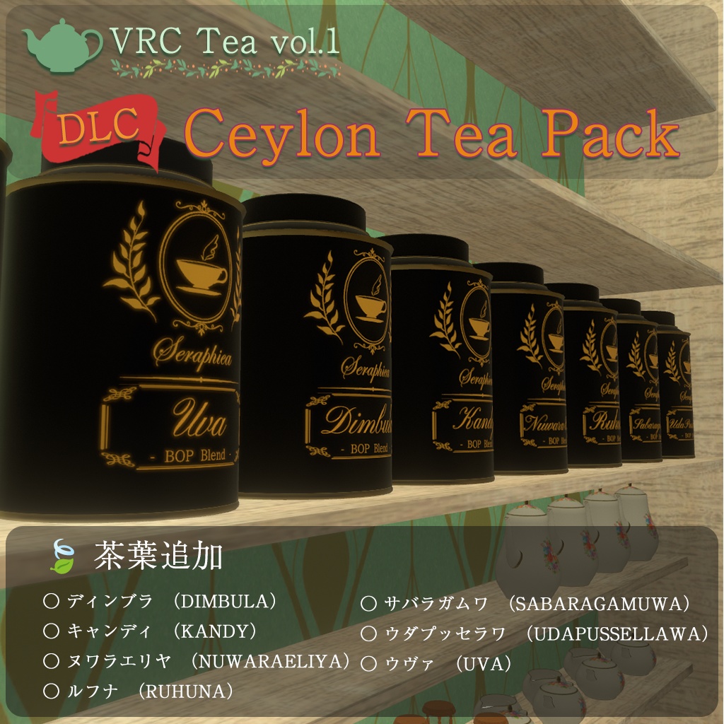 VRC Tea vol.1 リアル紅茶ギミック【VRChat向けワールドギミック】