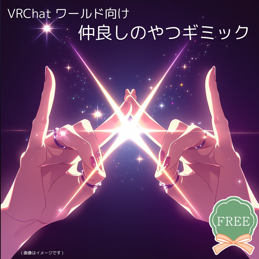 【VRChatワールド用】仲良しのやつギミック【無料】