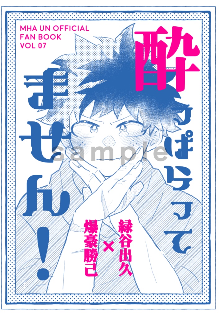 【冊子】酔っぱらってません！