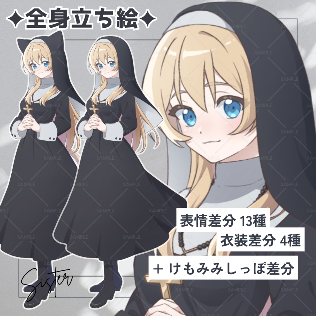 【無料版あり】立ち絵素材_フリー素材_シスター_全身_女性_金髪_01【表情13種+衣装4種+けもみみ】