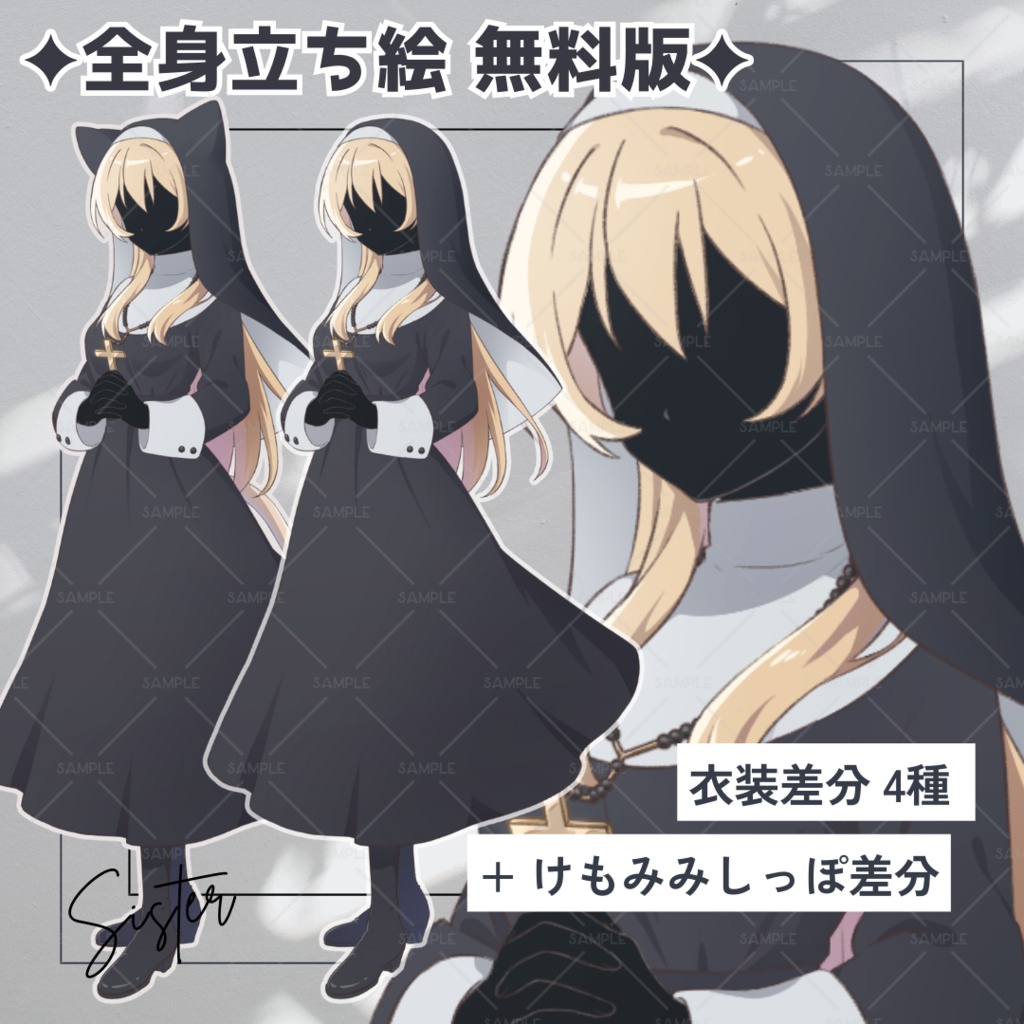 【無料版あり】立ち絵素材_フリー素材_シスター_全身_女性_金髪_01【表情13種+衣装4種+けもみみ】