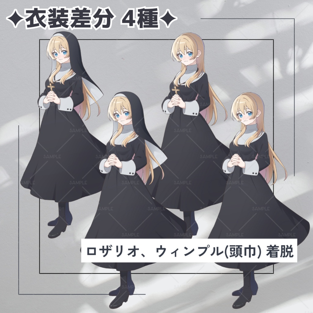 【無料版あり】立ち絵素材_フリー素材_シスター_全身_女性_金髪_01【表情13種+衣装4種+けもみみ】