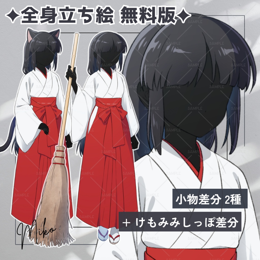 【無料版あり】立ち絵素材_フリー素材_巫女_全身_女性_黒髪_02【表情14種+小物2種+けもみみ】