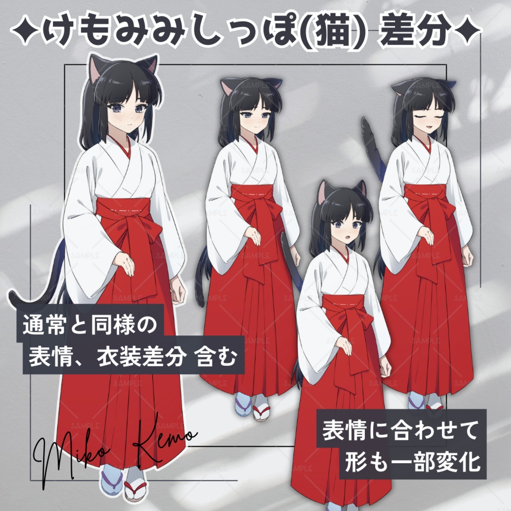 【無料版あり】立ち絵素材_フリー素材_巫女_全身_女性_黒髪_02【表情14種+小物2種+けもみみ】