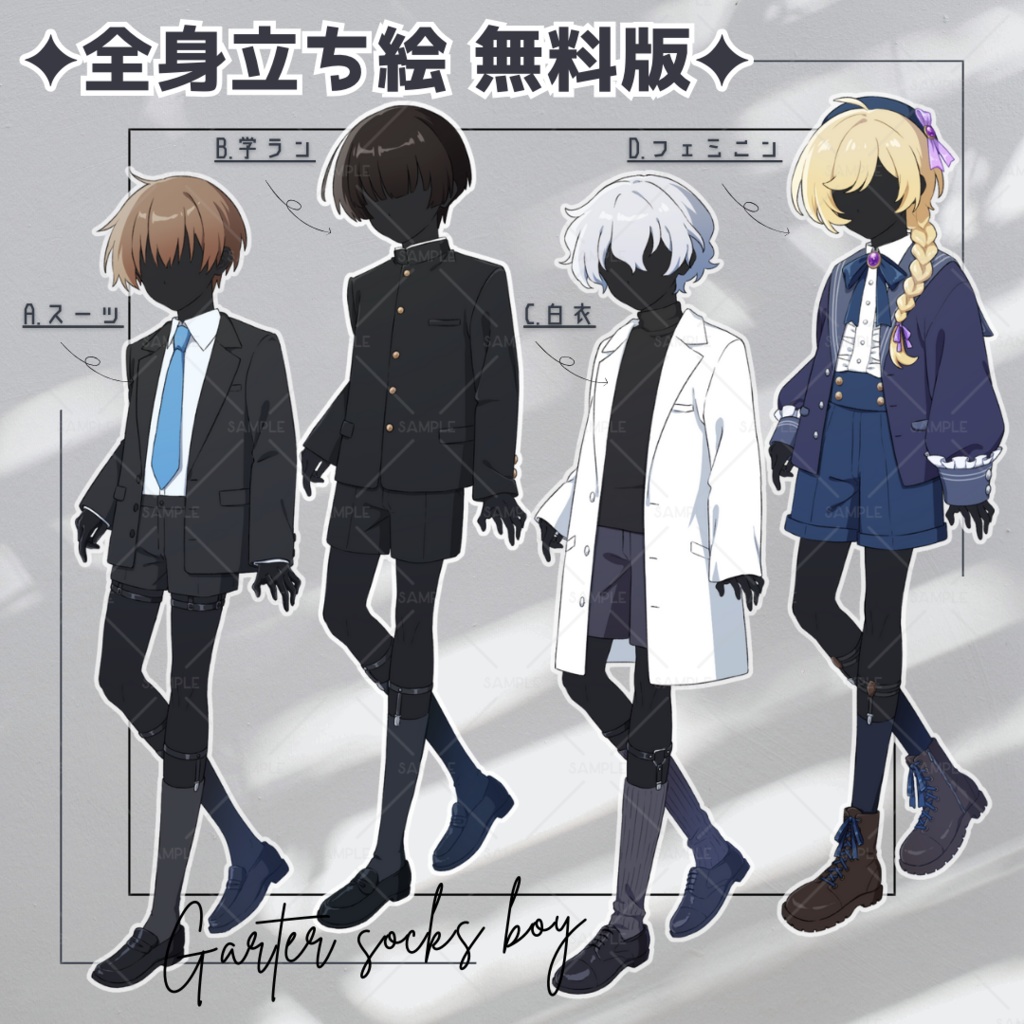 【無料版あり】立ち絵素材_フリー素材_ガーターソックス_スーツ_学ラン_白衣_フェミニン_全身_少年_03【表情5種+衣装2種】