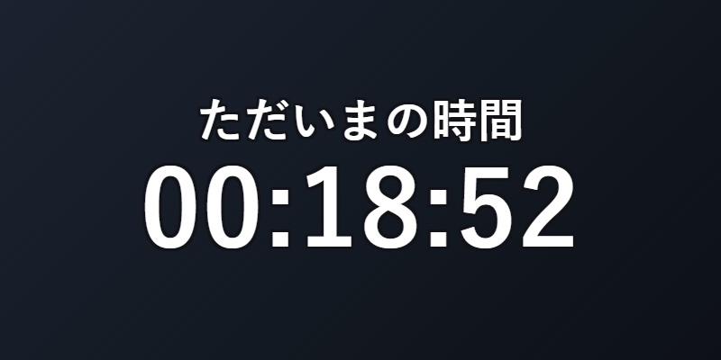 【貼るだけ導入】同時視聴タイマー for OBS|「対話」いらず・作業配信の経過時間にも