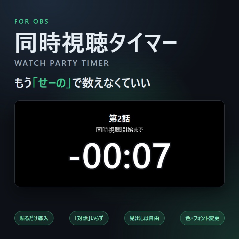 【貼るだけ導入】同時視聴タイマー for OBS|「対話」いらず・作業配信の経過時間にも
